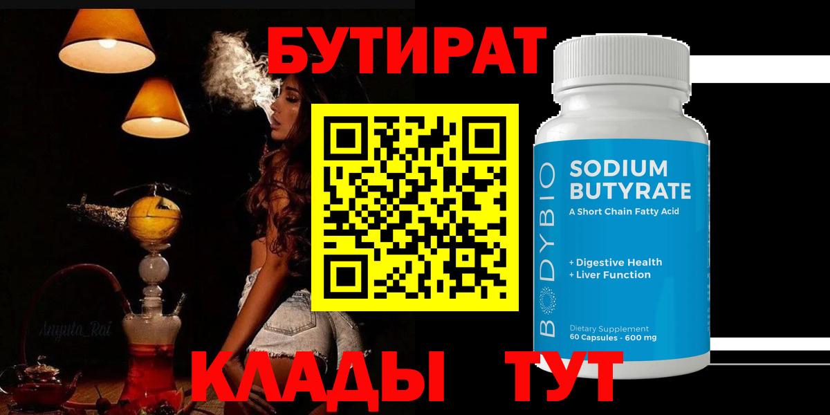 Бутират  Вход с VPN  Семёнов  БУТИРАТ BDO 33% 