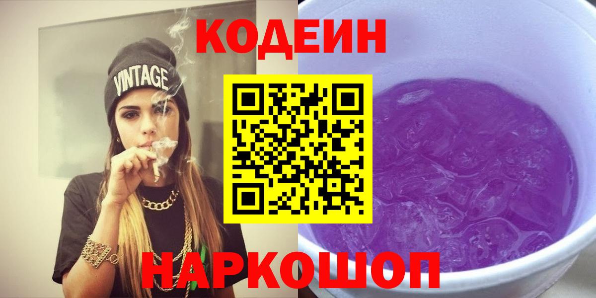 Codein Purple Drank  Кодеин напиток Lean (лин)  Семёнов  Вход с VPN 